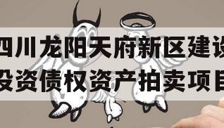 四川龙阳天府新区建设投资债权资产拍卖项目