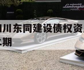 四川东同建设债权资产二期