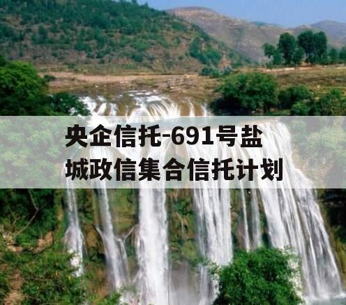 央企信托-691号盐城政信集合信托计划