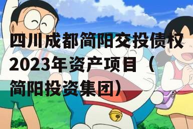 四川成都简阳交投债权2023年资产项目（简阳投资集团）
