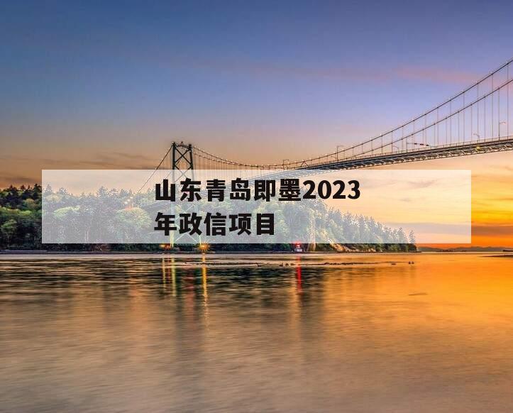 山东青岛即墨2023年政信项目
