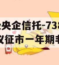 A级央企信托-738号仪征市一年期非标