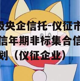 A级央企信托-仪征市政信年期非标集合信托计划（仪征企业）