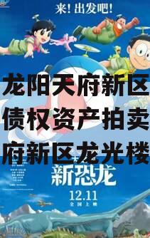 四川龙阳天府新区建设投资债权资产拍卖项目（天府新区龙光楼盘）