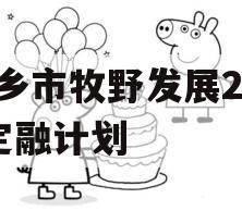 新乡市牧野发展2023定融计划