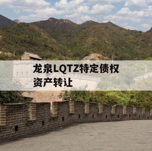 龙泉LQTZ特定债权资产转让