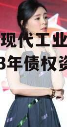 简阳市现代工业投资发展2023年债权资产拍卖