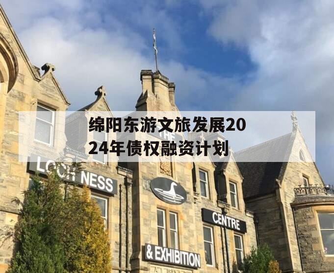 绵阳东游文旅发展2024年债权融资计划