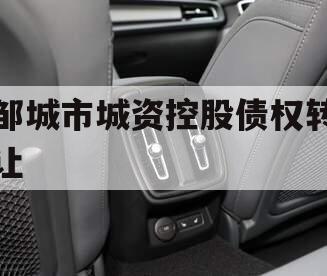 邹城市城资控股债权转让