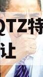 龙泉LQTZ特定债权资产转让