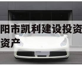 资阳市凯利建设投资债权资产