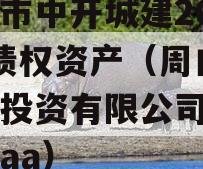 周口市中开城建2023年债权资产（周口市开发投资有限公司信用评级aa）
