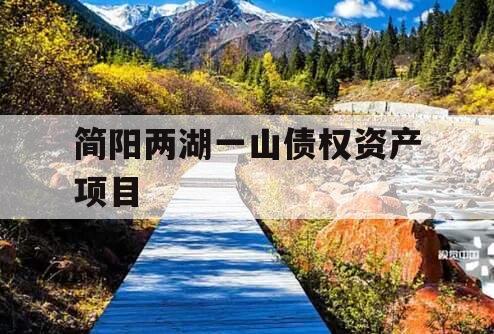 简阳两湖一山债权资产项目
