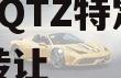 龙泉LQTZ特定债权资产转让