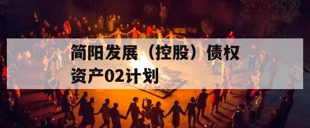 简阳发展（控股）债权资产02计划