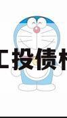 江油工投债权拍卖