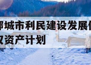 邹城市利民建设发展债权资产计划