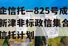 央企信托—825号成都新津非标政信集合资金信托计划