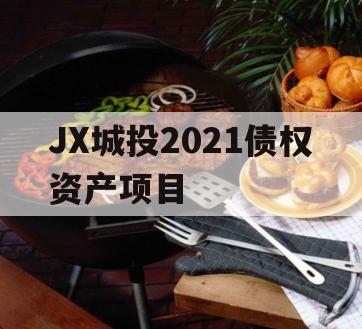 JX城投2021债权资产项目