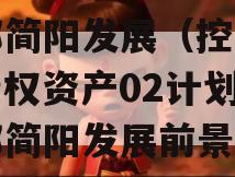 成都简阳发展（控政信）债权资产02计划（成都简阳发展前景）