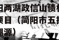 简阳两湖政信山债权资产项目（简阳市五指乡两湖源）