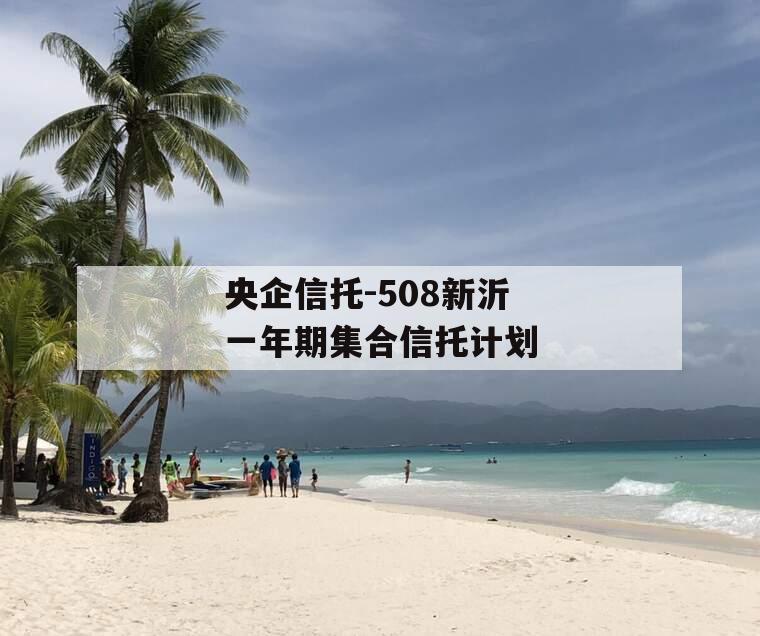 央企信托-508新沂一年期集合信托计划