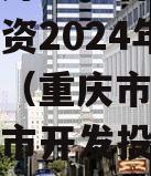 重庆市万盛经开区城市开发投资2024年债权项目（重庆市万盛经开区城市开发投资集团有限公司）