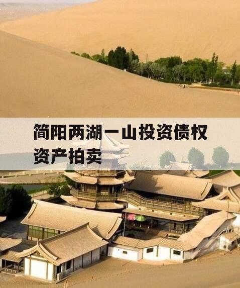 简阳两湖一山投资债权资产拍卖