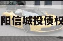 山东阳信城投债权项目
