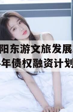 绵阳东游文旅发展2024年债权融资计划