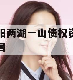 简阳两湖一山债权资产项目