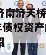 山东济南济天桥投资2024年债权资产的简单介绍
