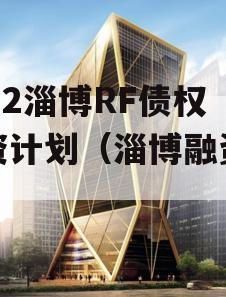 2022淄博RF债权融资计划（淄博融资公司）