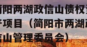 简阳两湖政信山债权资产项目（简阳市两湖政信山管理委员会）