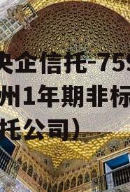 A级央企信托-759号泰州1年期非标（泰州信托公司）