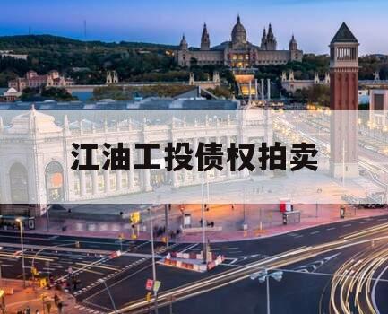 江油工投债权拍卖