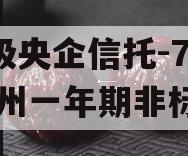 A级央企信托-759泰州一年期非标