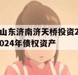 山东济南济天桥投资2024年债权资产