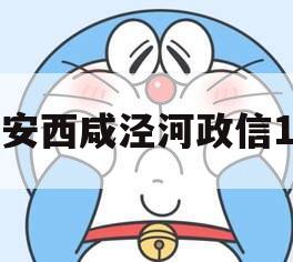 西安西咸泾河政信1号