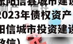 山东阳信县城市建设投资2023年债权资产（阳信城市投资建设集团政信）
