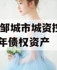山东邹城市城资控股2024年债权资产
