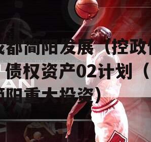 成都简阳发展（控政信）债权资产02计划（简阳重大投资）