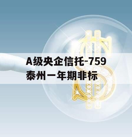 A级央企信托-759泰州一年期非标