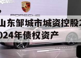 山东邹城市城资控股2024年债权资产