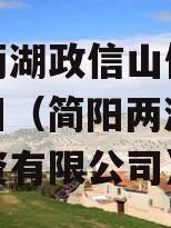 简阳两湖政信山债权资产项目（简阳两湖政信山投资有限公司）