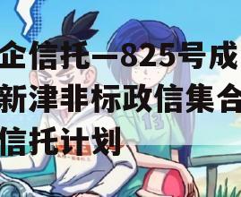 央企信托—825号成都新津非标政信集合资金信托计划