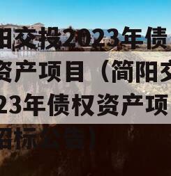 简阳交投2023年债权资产项目（简阳交投2023年债权资产项目招标公告）