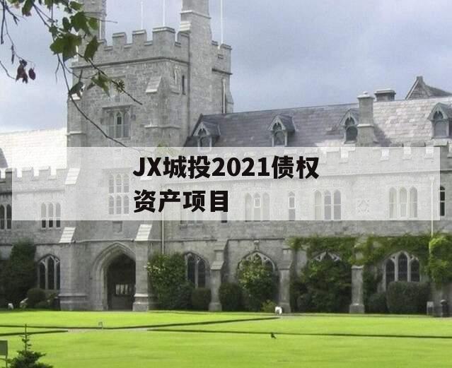JX城投2021债权资产项目