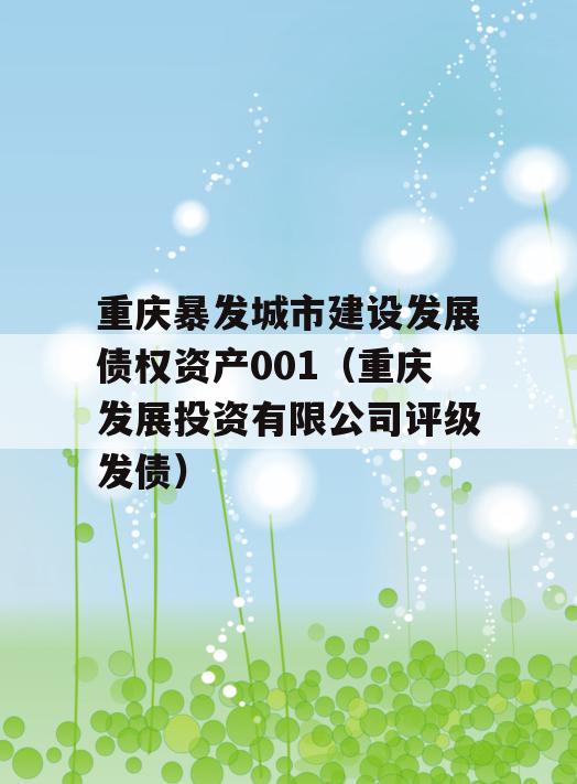 重庆暴发城市建设发展债权资产001（重庆发展投资有限公司评级发债）
