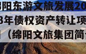 绵阳东游文旅发展2023年债权资产转让项目（绵阳文旅集团简介）